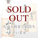 山美娘 原酒 720ml