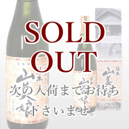 山美娘 720ml