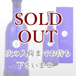 星のなる木 500ml