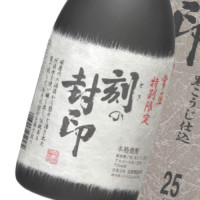 刻の封印 720ml