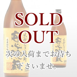 安心院蔵 900ml
