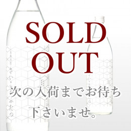 さいころふたつ 900ml