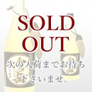 熟成倉岳 720ml