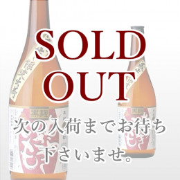 黒麹 むらさきいも 720ml