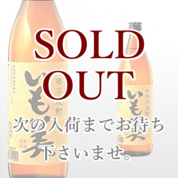 いも美 900ml