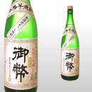 無濾過御幣 1,800ml