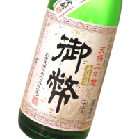 無濾過御幣 1,800ml