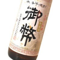 無濾過御幣 900ml