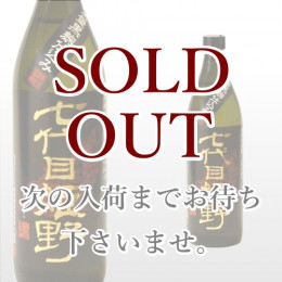 七代目姫野 900ml