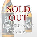 無濾過御幣 黒ラベル 900ml