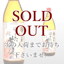 はかた美人 芋 900ml