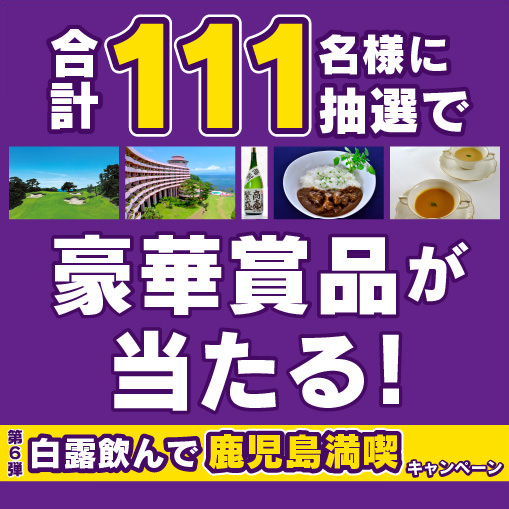 2023年白露キャンペーン