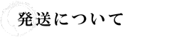 発送について