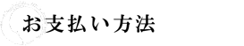 お支払い方法