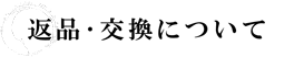 返品・交換について