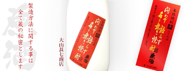 かごしま文化邑酒店(福岡) / 赤 問わず語らず名も無き焼酎 原酒 720ml