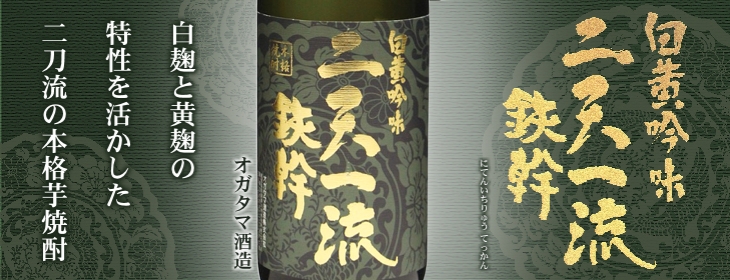 かごしま文化邑酒店(福岡) / 二天一流鉄幹 1,800ml