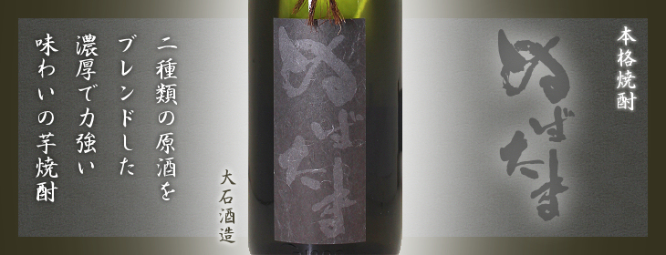 かごしま文化邑酒店 福岡 ぬばたま 1 800ml