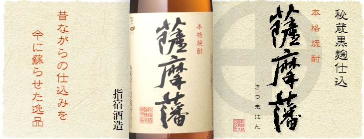 かごしま文化邑酒店(福岡) / 薩摩藩 1,800ml